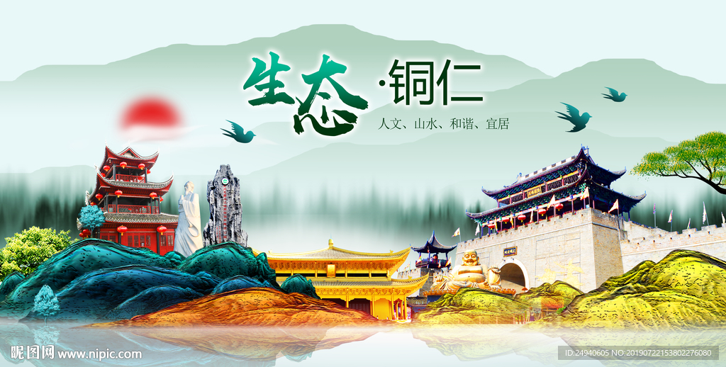 生态铜仁中国风城市形象海报广告