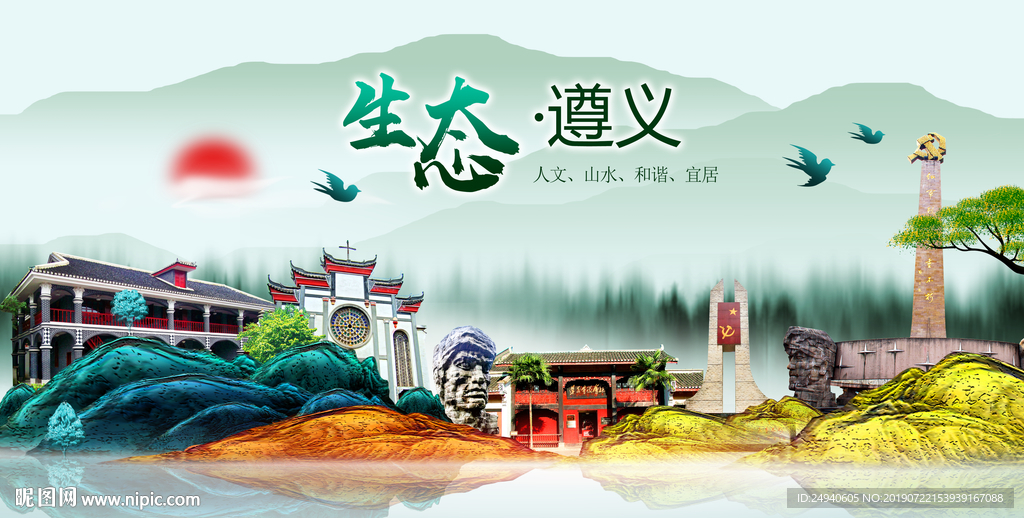生态遵义中国风城市形象海报广告