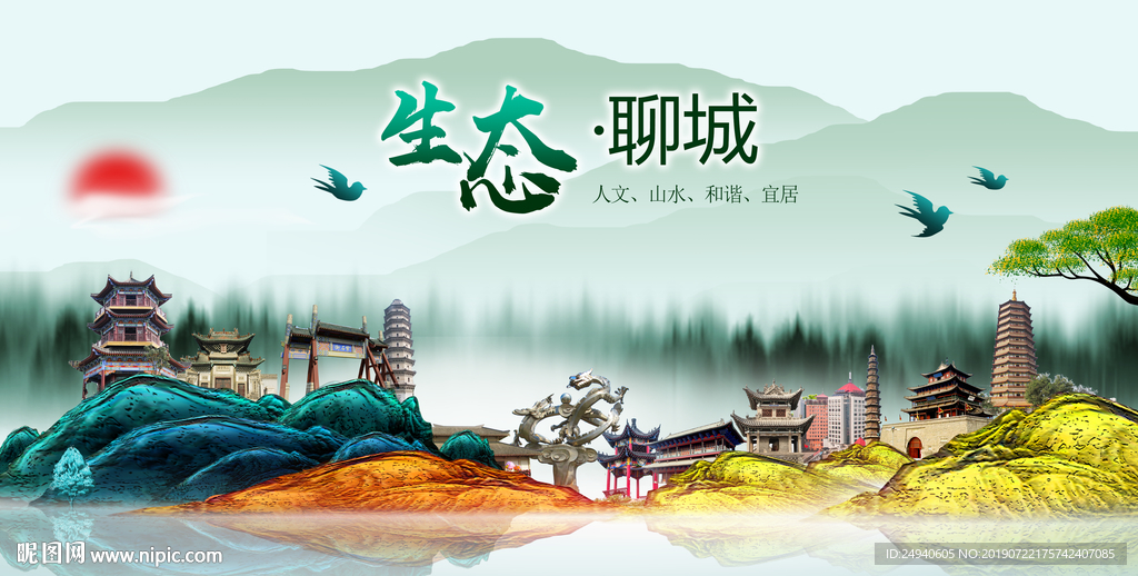 生态聊城中国梦城市形象海报广告