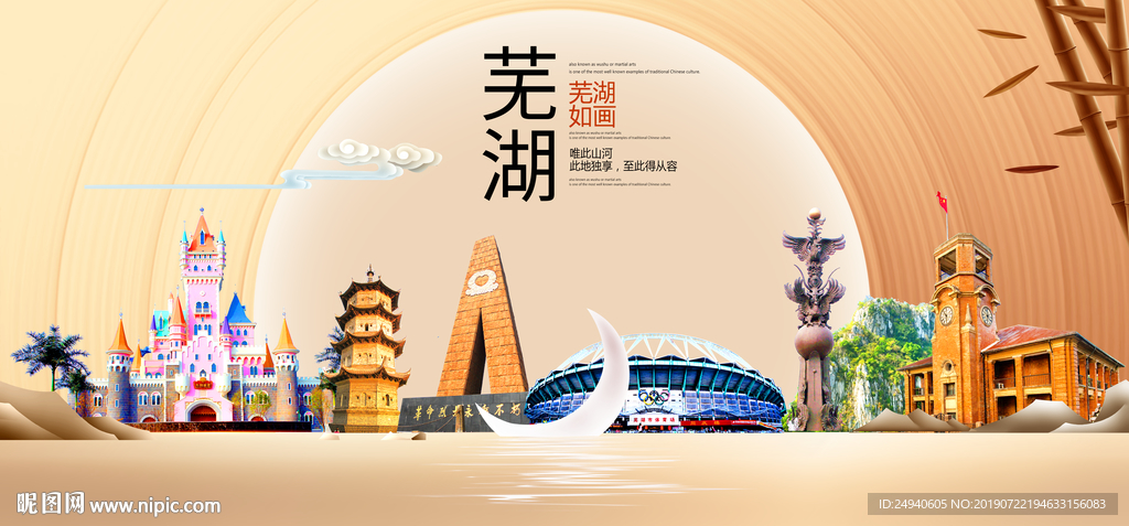 美丽芜湖中国梦城市形象海报广告