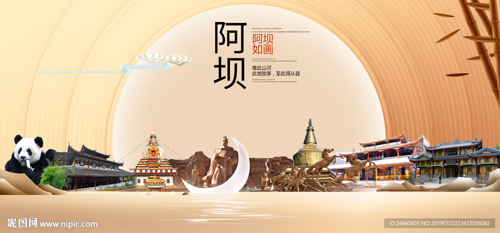 阿坝印象中国梦城市形象海报广告