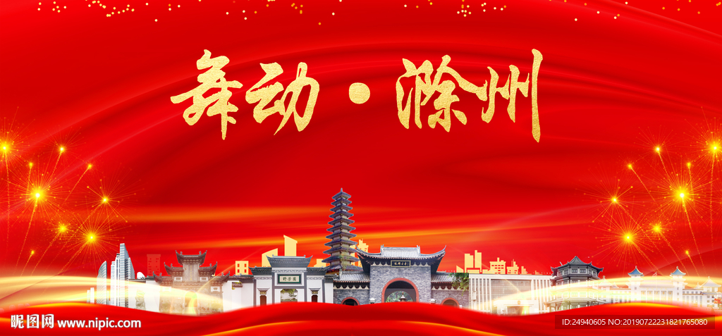 滁州印象中国梦城市形象海报广告
