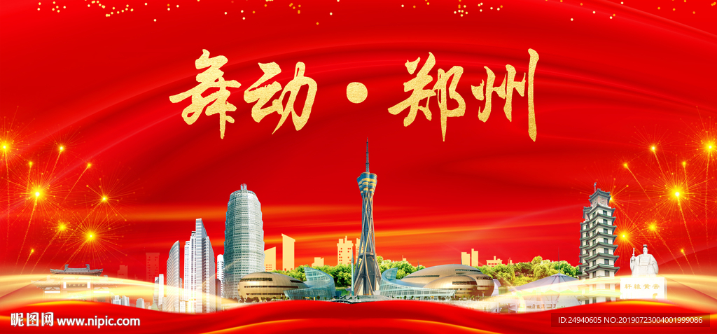 郑州印象中国梦城市形象海报广告