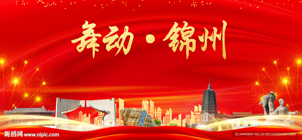 舞动锦州中国梦城市形象海报广告