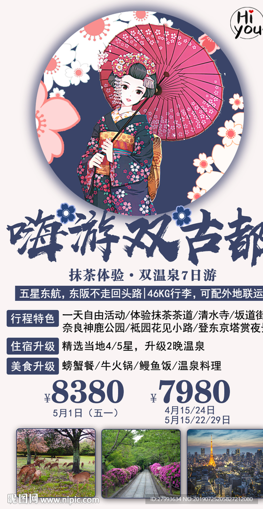 日本奈良 抹茶体验 旅游 海报