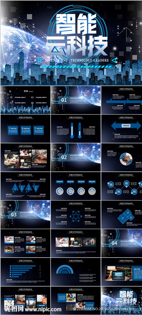 智能科技PPT