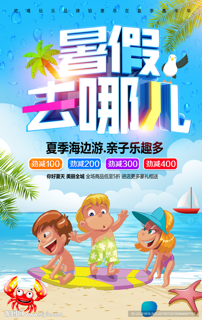 旅游社暑假旅行促销宣传海报
