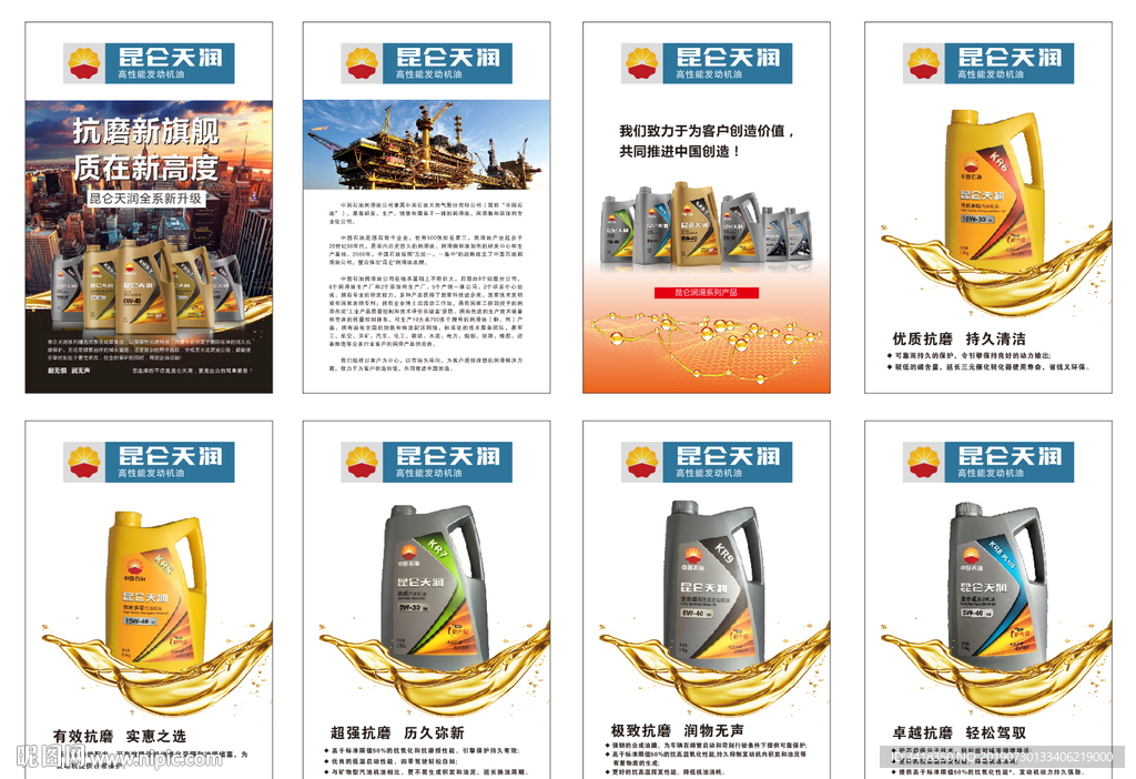 昆侖天潤(rùn)發(fā)動(dòng)機(jī)潤(rùn)滑油產(chǎn)品展板