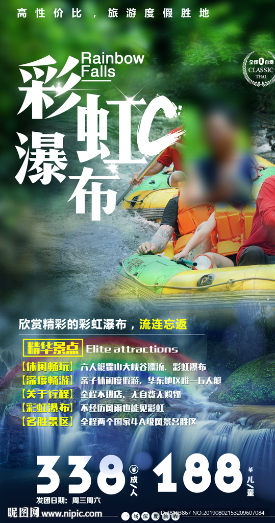 安徽彩虹瀑布旅游海报