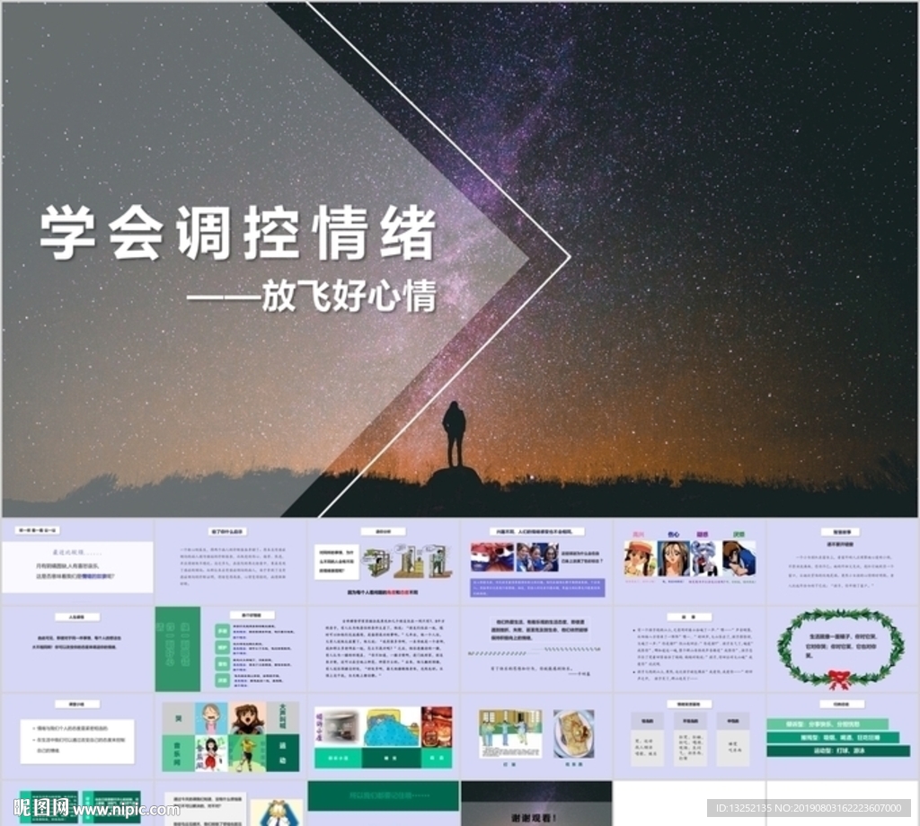 《學會調控情緒》心理健康PPT