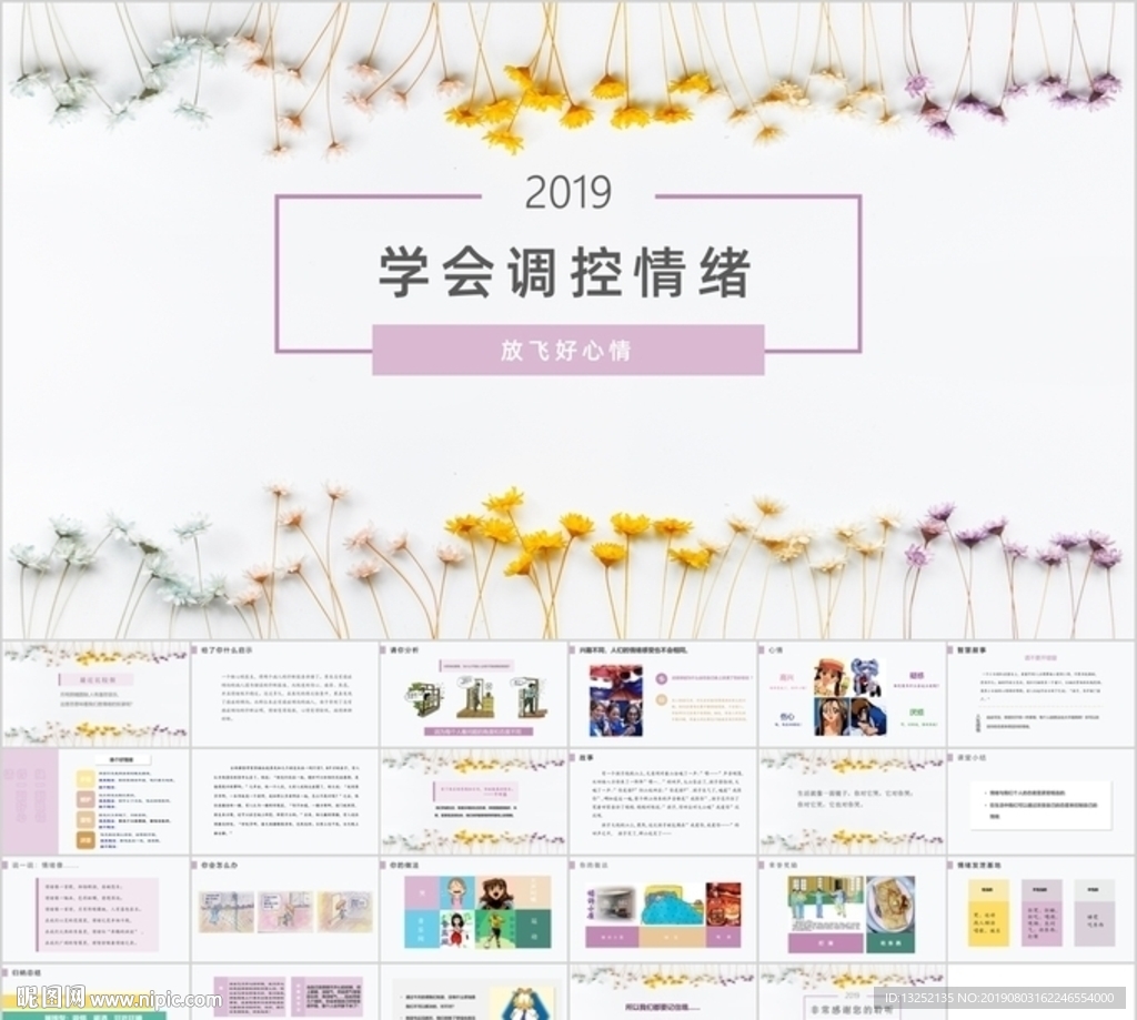 《學會調控情緒》主題教育PPT