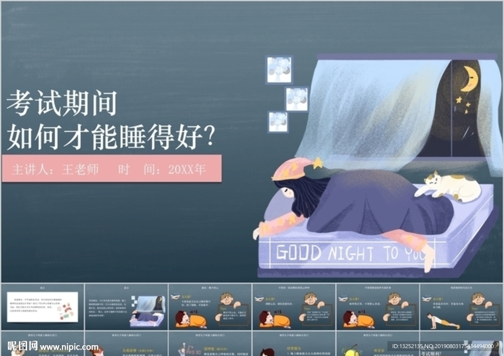 考試期間的睡眠知識(shí)PPT課件