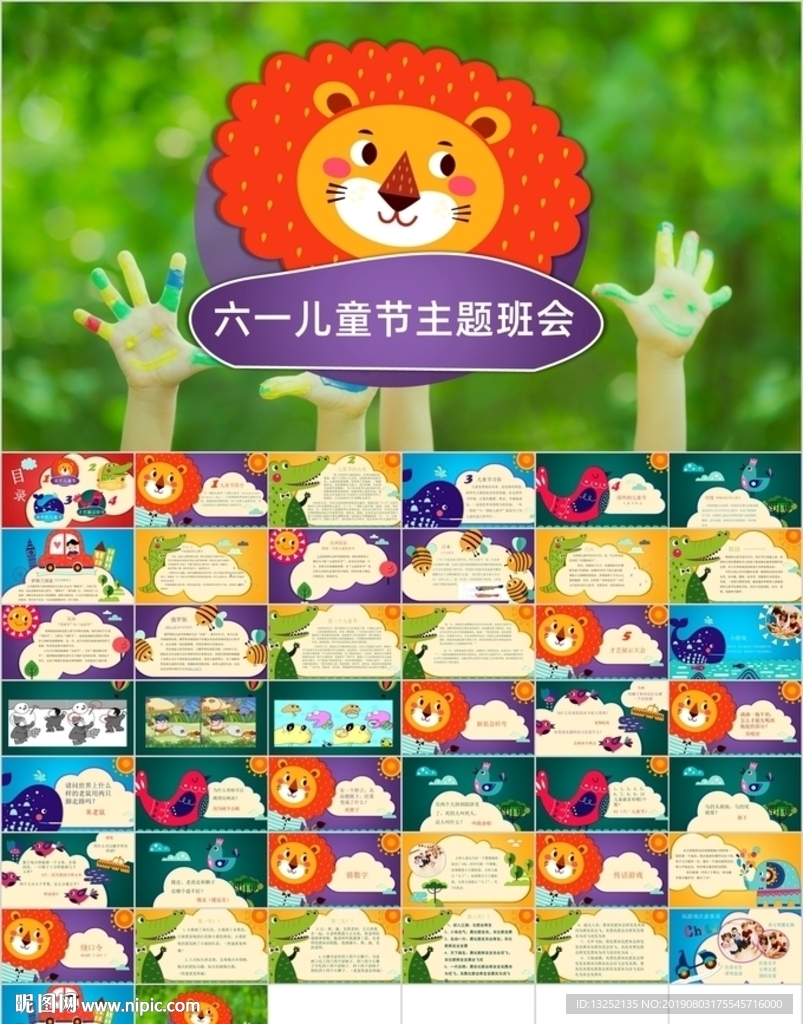 六一兒童節(jié)主題班會活動(dòng)PPT