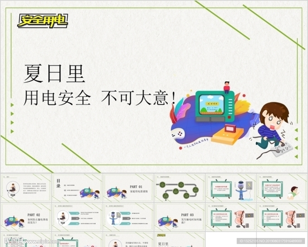 夏日里，用電安全不可大意！
