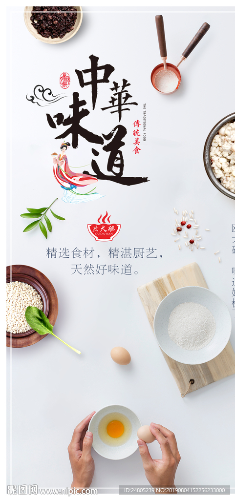 中华味道中国味道传统美食文化
