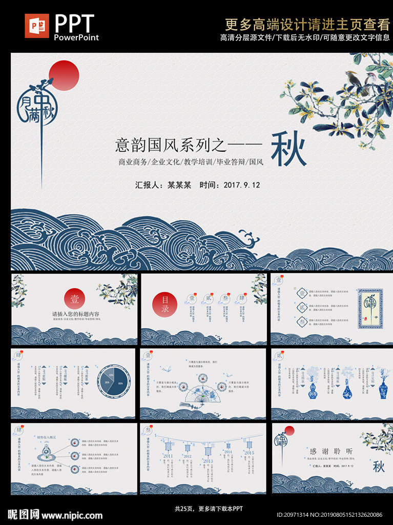 藍(lán)色淡雅國風(fēng)中秋系列PPT模板