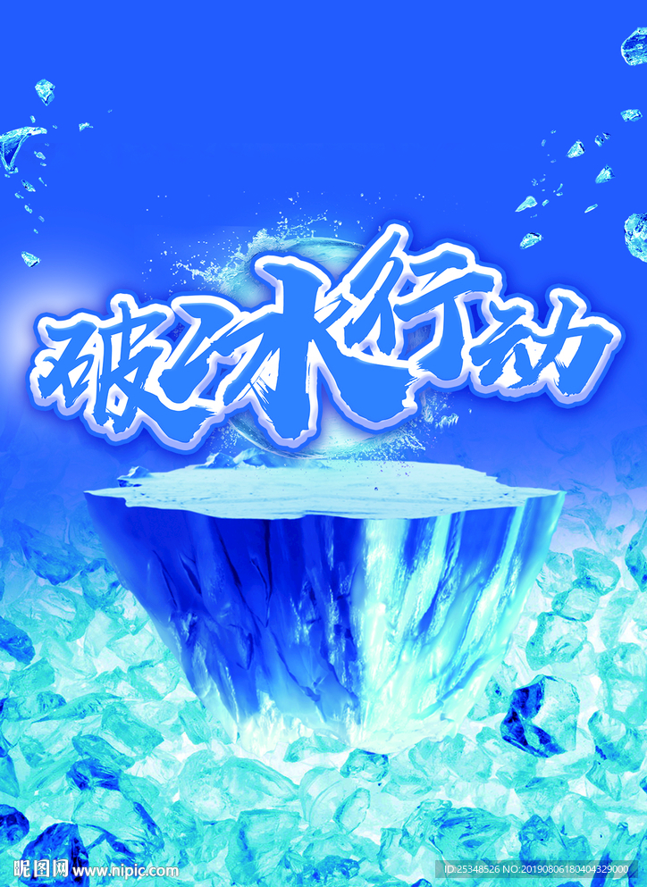 破冰行動