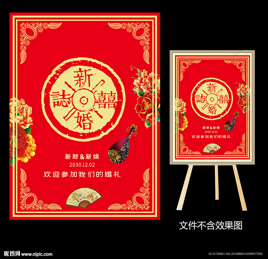 新中式大红婚礼水牌设计