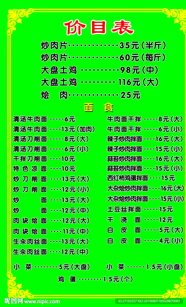 牛肉面價目表