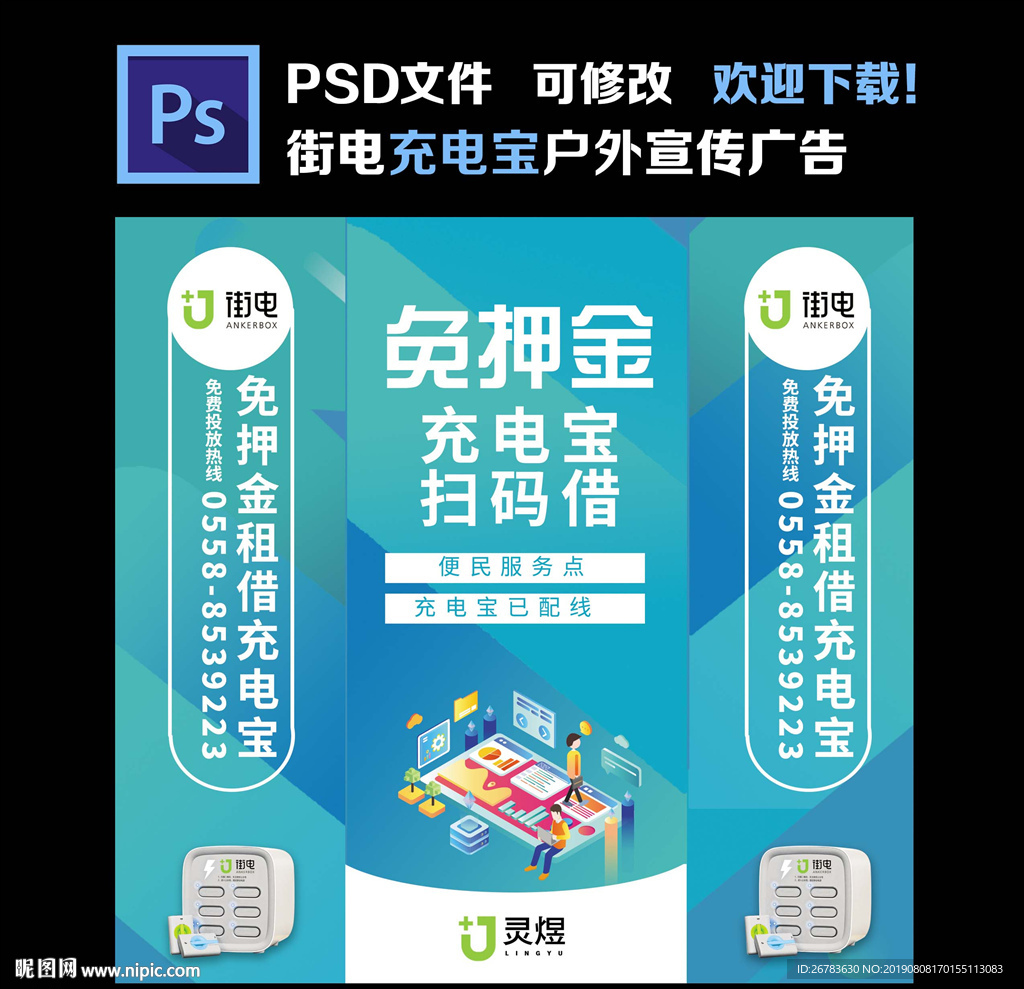 街電充電寶宣傳