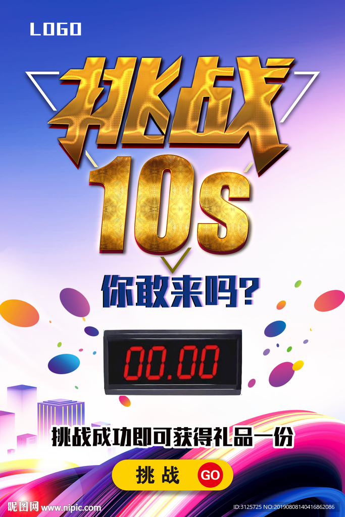 挑戰10秒