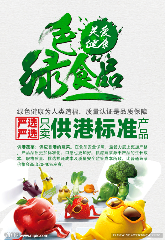 生鲜网络小海报设计绿色食品