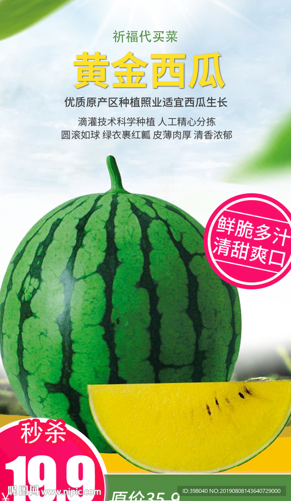 生鲜网络小海报设计黄西瓜