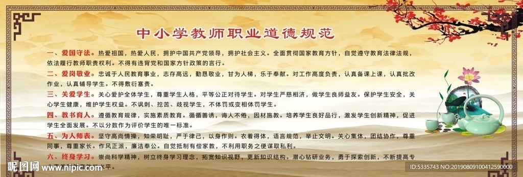 中小學(xué)教師職業(yè)道德規(guī)范