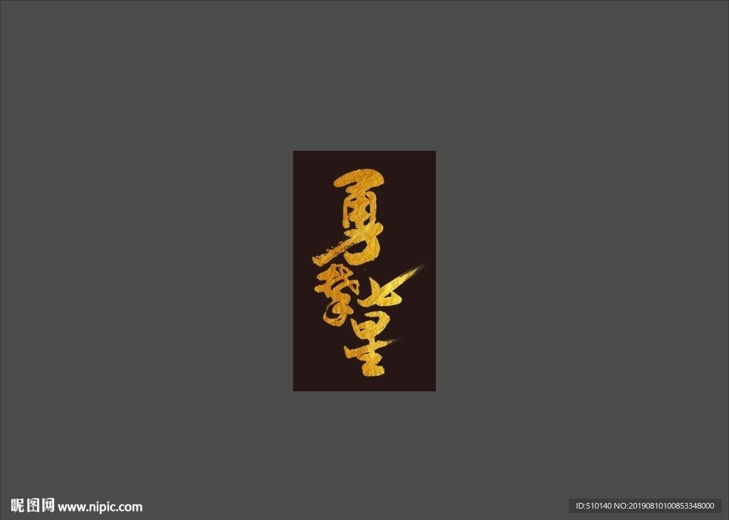 勇攀七星書法字