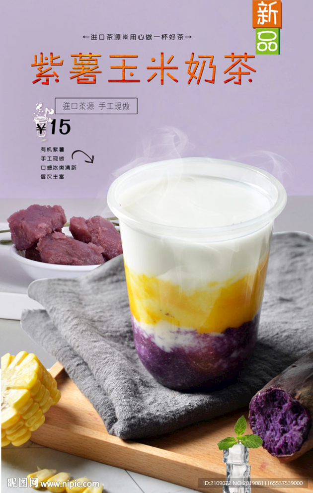 紫薯玉米奶茶