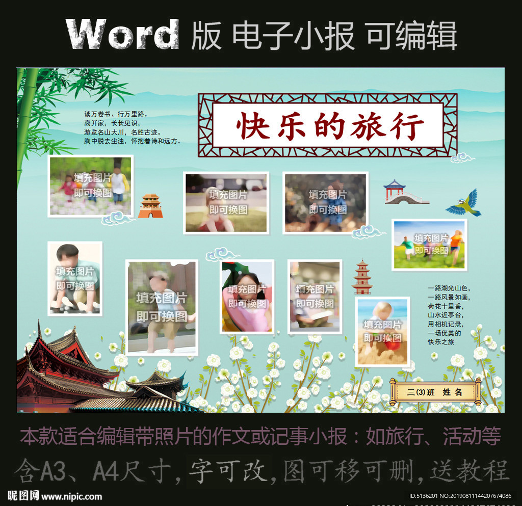 word版电子小报快乐旅行H