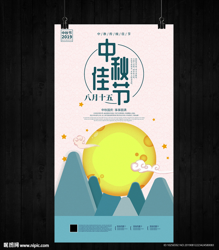 商超中秋节活动海报设计