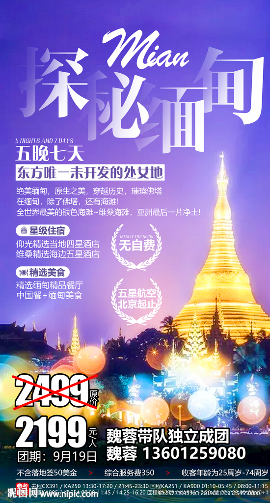 缅甸旅游海报 探秘缅甸