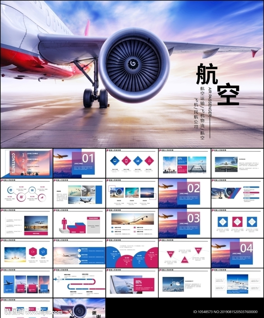 航天航空飛機航空客運ppt模板