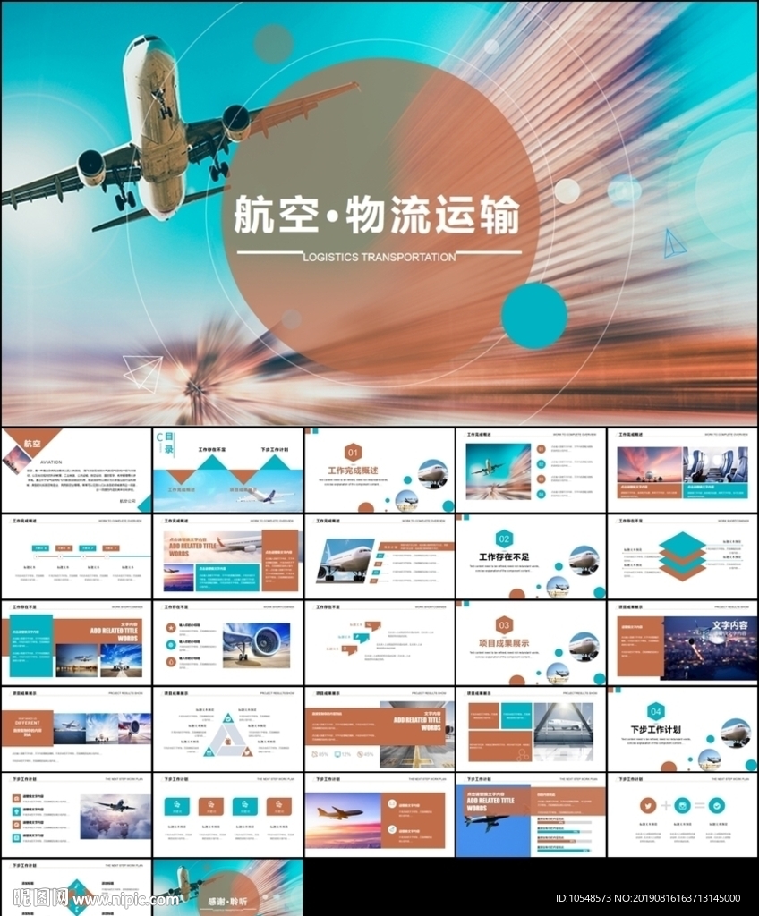 航空物流客運(yùn)飛機(jī)航空運(yùn)輸PPT