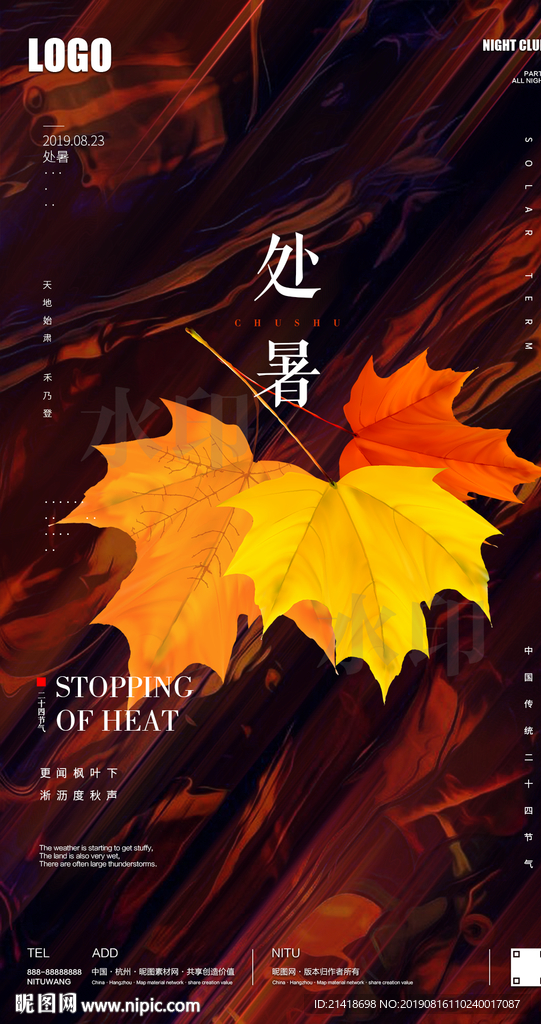 创意枫叶处暑白露秋分节气海报