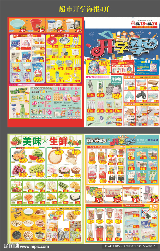 超市开学季快讯DM海报