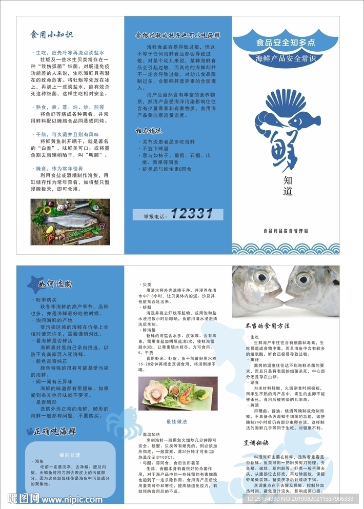 食品安全常識(shí)海鮮