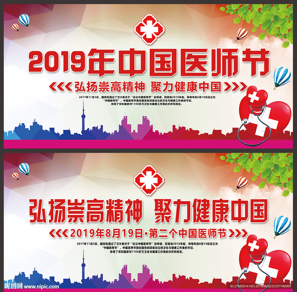2019年中国医师节