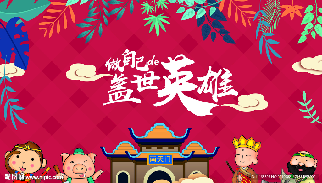 西游記氛圍南天門師徒樹葉天宮云