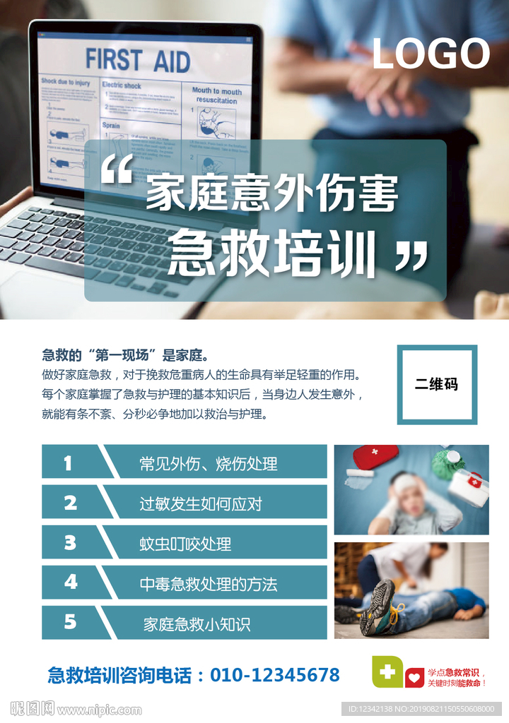 家庭意外傷害急救培訓(xùn)