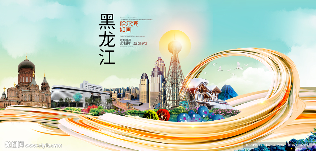 哈尔滨印象中国风城市形象海报