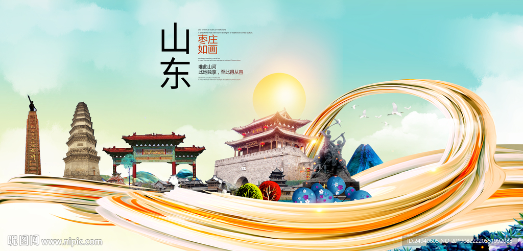 山东枣庄中国风城市形象海报广告