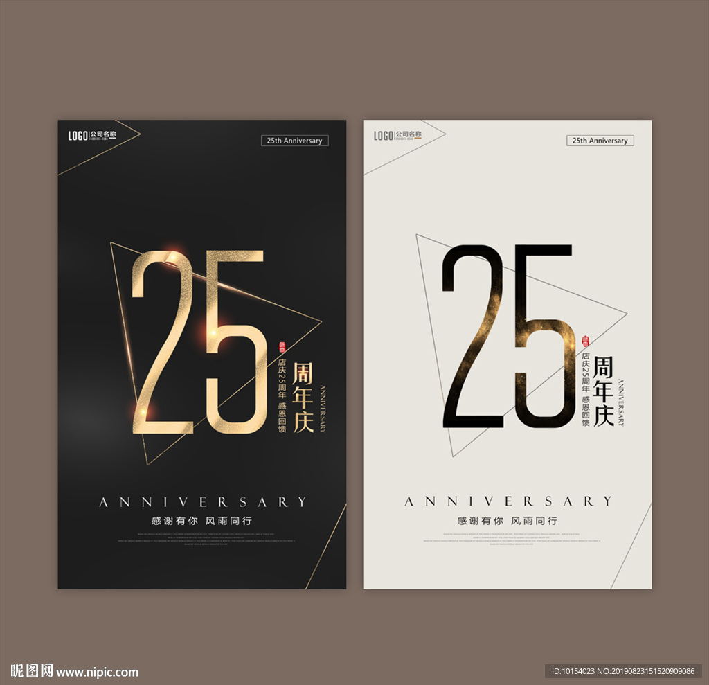 25周年庆