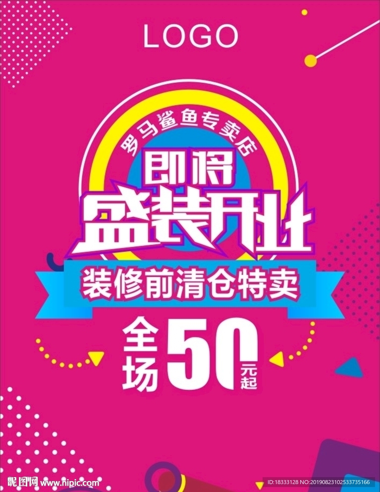 盛裝開業(yè)裝修前清倉特賣