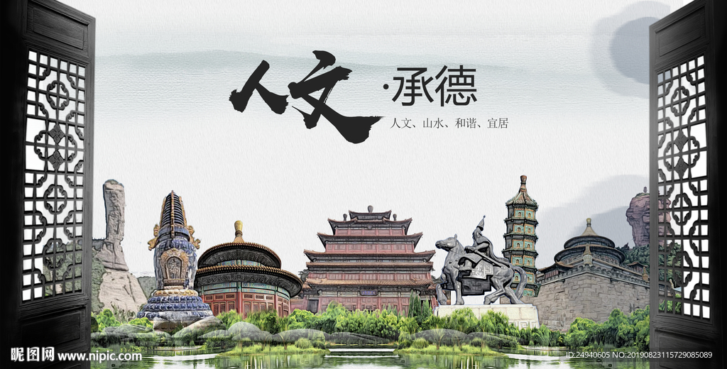 人文承德中国风城市形象海报广告
