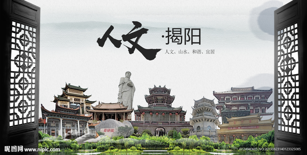 人文揭阳中国风城市形象海报广告