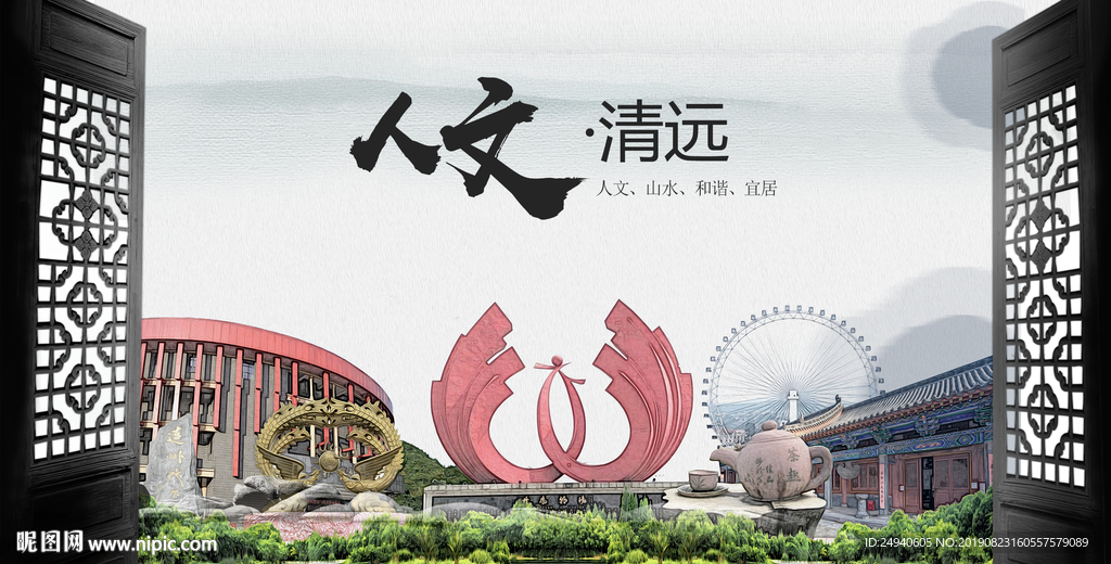 人文清远中国风城市形象海报广告