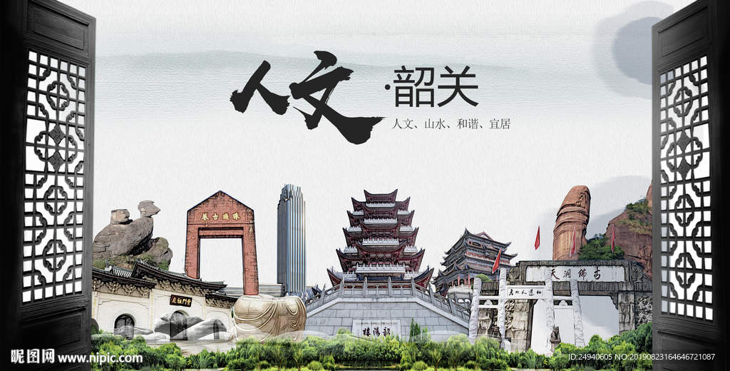 人文韶关中国风城市形象海报广告