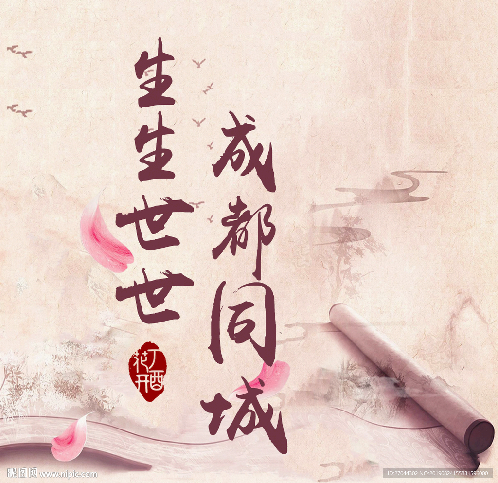生生世世